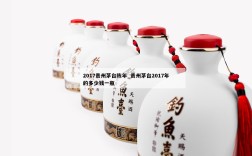 2017贵州茅台陈年_贵州茅台2017年的多少钱一瓶