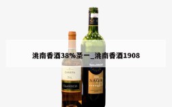 洮南香酒38%圣一_洮南香酒1908
