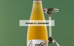 燕京啤酒的2020_燕京啤酒的股票
