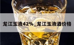 龙江玉液42%_龙江玉液酒价格