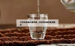江苏洋府酒42度浓香_江苏洋府酒价格及图片